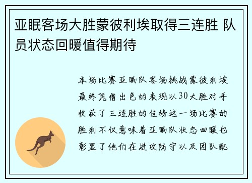 亚眠客场大胜蒙彼利埃取得三连胜 队员状态回暖值得期待