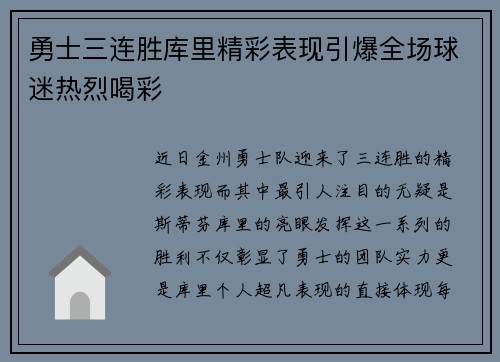 勇士三连胜库里精彩表现引爆全场球迷热烈喝彩