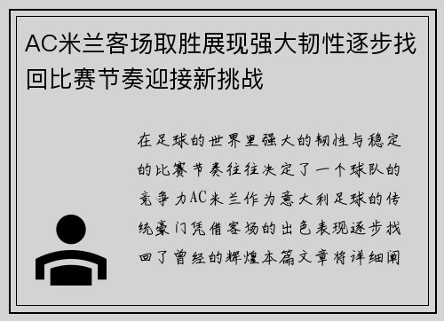 AC米兰客场取胜展现强大韧性逐步找回比赛节奏迎接新挑战