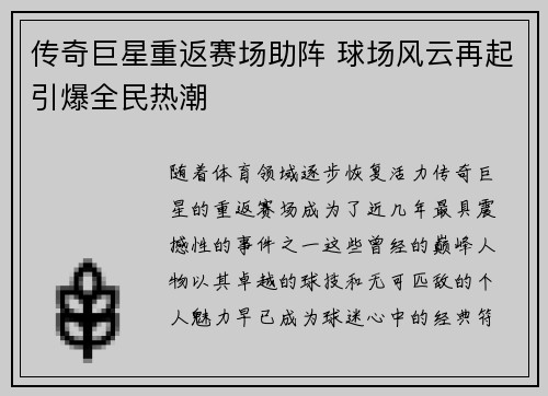 传奇巨星重返赛场助阵 球场风云再起引爆全民热潮