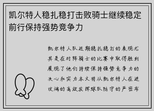 凯尔特人稳扎稳打击败骑士继续稳定前行保持强势竞争力