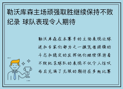 勒沃库森主场顽强取胜继续保持不败纪录 球队表现令人期待