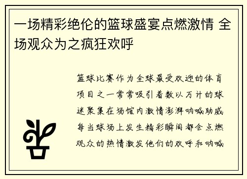 一场精彩绝伦的篮球盛宴点燃激情 全场观众为之疯狂欢呼