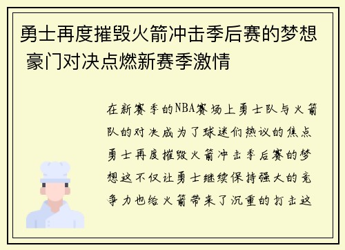 勇士再度摧毁火箭冲击季后赛的梦想 豪门对决点燃新赛季激情