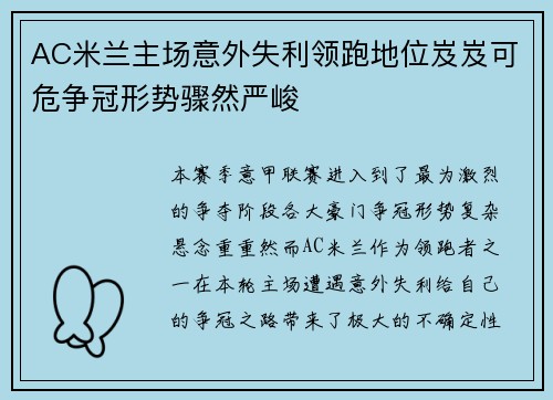 AC米兰主场意外失利领跑地位岌岌可危争冠形势骤然严峻