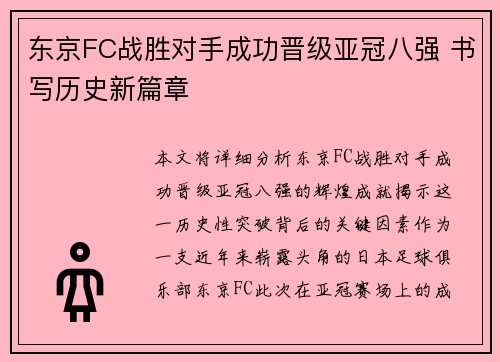 东京FC战胜对手成功晋级亚冠八强 书写历史新篇章