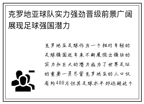 克罗地亚球队实力强劲晋级前景广阔展现足球强国潜力