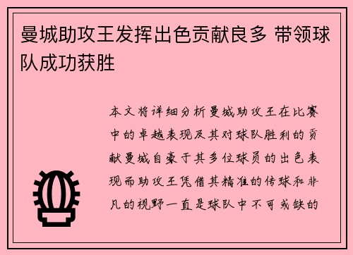 曼城助攻王发挥出色贡献良多 带领球队成功获胜