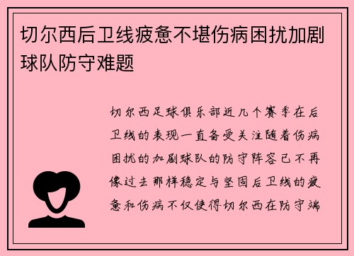 切尔西后卫线疲惫不堪伤病困扰加剧球队防守难题