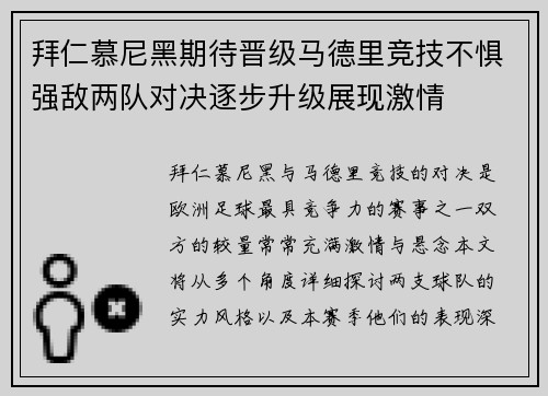 拜仁慕尼黑期待晋级马德里竞技不惧强敌两队对决逐步升级展现激情 拜仁慕尼黑期待晋级马德里竞技不惧强敌两队对决逐步升级展现激情