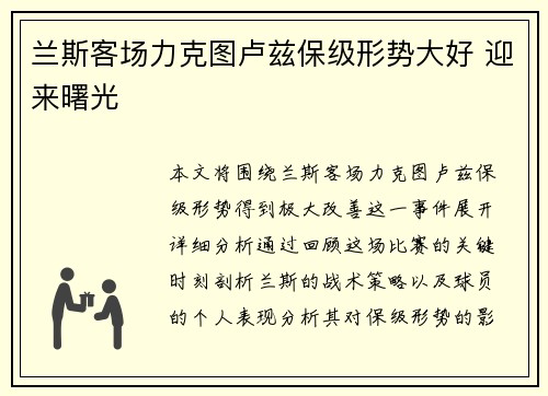 兰斯客场力克图卢兹保级形势大好 迎来曙光