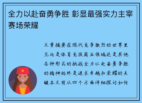 全力以赴奋勇争胜 彰显最强实力主宰赛场荣耀 全力以赴奋勇争胜 彰显最强实力主宰赛场荣耀