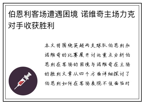伯恩利客场遭遇困境 诺维奇主场力克对手收获胜利