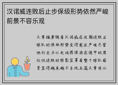 汉诺威连败后止步保级形势依然严峻前景不容乐观