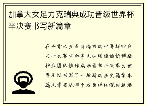 加拿大女足力克瑞典成功晋级世界杯半决赛书写新篇章