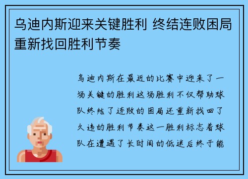 乌迪内斯迎来关键胜利 终结连败困局重新找回胜利节奏