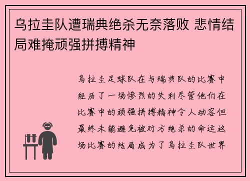 乌拉圭队遭瑞典绝杀无奈落败 悲情结局难掩顽强拼搏精神