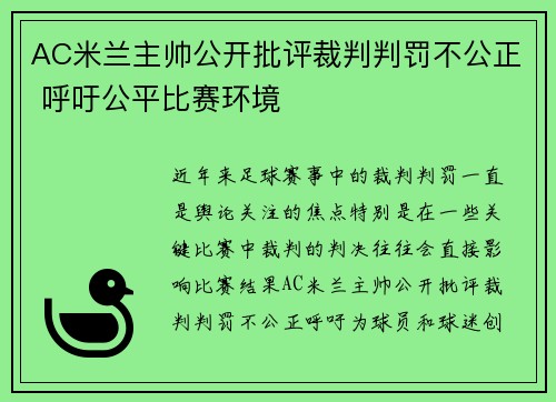 AC米兰主帅公开批评裁判判罚不公正 呼吁公平比赛环境