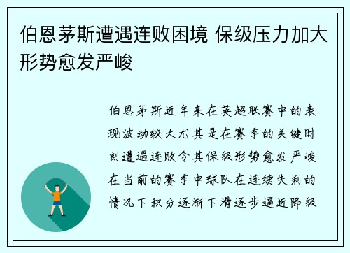 伯恩茅斯遭遇连败困境 保级压力加大形势愈发严峻