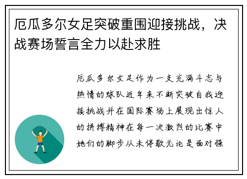 厄瓜多尔女足突破重围迎接挑战，决战赛场誓言全力以赴求胜