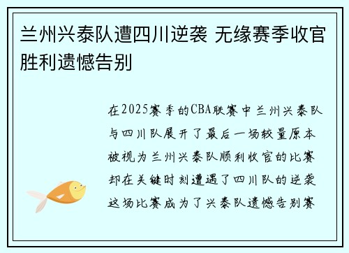 兰州兴泰队遭四川逆袭 无缘赛季收官胜利遗憾告别