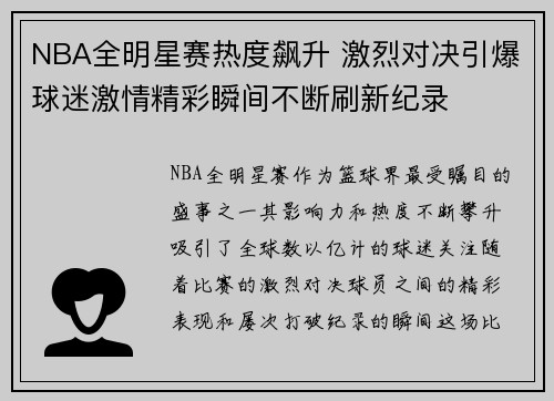 NBA全明星赛热度飙升 激烈对决引爆球迷激情精彩瞬间不断刷新纪录