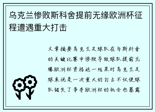乌克兰惨败斯科舍提前无缘欧洲杯征程遭遇重大打击