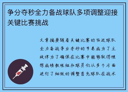 争分夺秒全力备战球队多项调整迎接关键比赛挑战