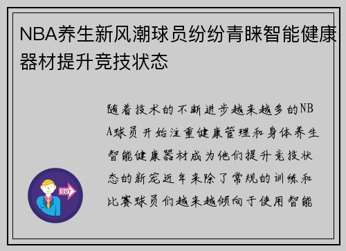 NBA养生新风潮球员纷纷青睐智能健康器材提升竞技状态